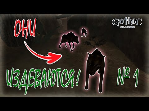 Видео: [Gothic]: готика ИЗДЕВАЕТСЯ надо МНОЙ! [1]