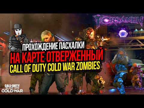 Видео: ПРОХОЖДЕНИЕ ПАСХАЛКИ ОТВЕРЖЕННЫЙ►CALL OF DUTY COLD WAR►ЗОМБИ РЕЖИМ►ПОДРОБНЫЙ ГАЙД