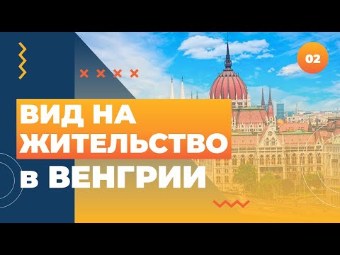 Видео: Способы получения ВНЖ в Венгрии