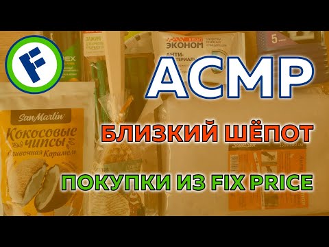 Видео: АСМР покупочки из ФИКС ПРАЙС | болтовня шёпотом и триггеры для сна 💤 | ASMR HAUL | TRIGGERS