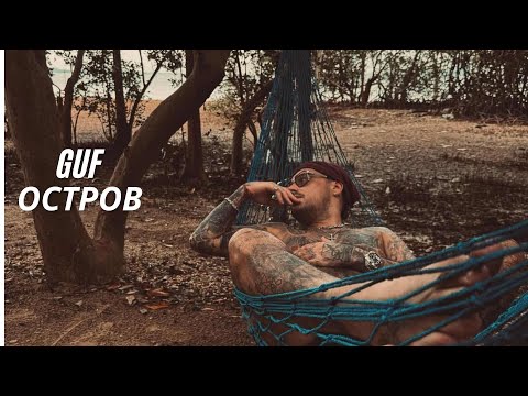 Видео: GUF - Остров (Новая Версия 2024)