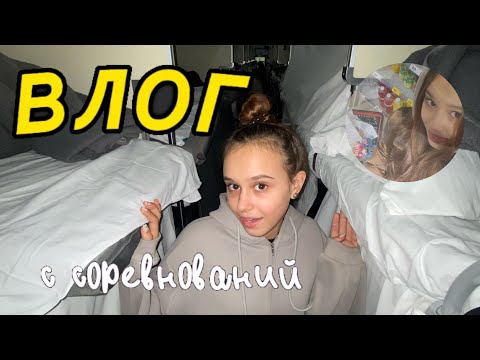 Видео: влог с соревнований/я в другом городе 😱