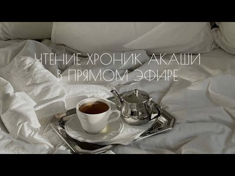 Видео: Чтение Хроник Акаши в прямом эфире для всех желающих 💖