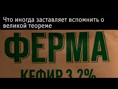 Видео: Что иногда заставляет вспомнить о великой теореме Ферма