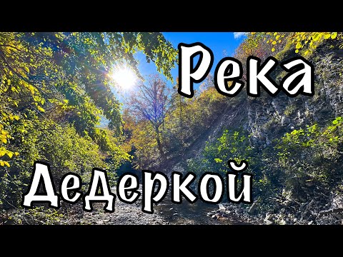 Видео: Река Дедеркой.