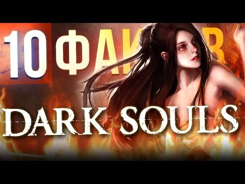 Видео: 10 ФАКТОВ DARK SOULS, о которых вы могли не знать
