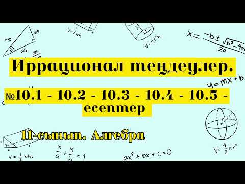 Видео: Иррационал теңдеулер. №10.1 10.2 10.3 10.4 10.5. Алгебра 11 сынып.