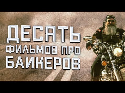 Видео: 10 ФИЛЬМОВ ПРО БАЙКЕРОВ.