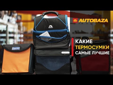 Видео: Какие термосумки самые лучшие? Сумка-холодильник для авто. Тест на стойкость