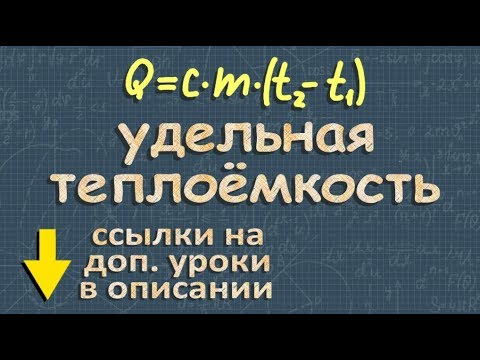 Видео: УДЕЛЬНАЯ ТЕПЛОЕМКОСТЬ 8 класс физика