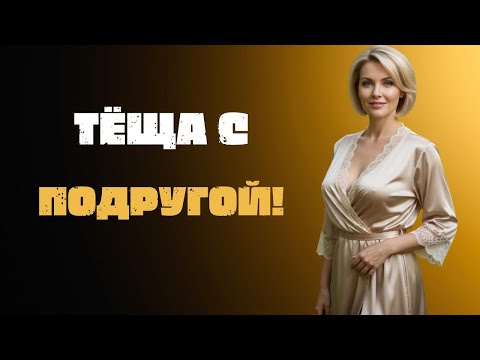 Видео: ОН ОСТАЛСЯ ОДИН НО ТЁЩА С ПОДРУГОЙ НЕ ДАЛИ ЕМУ ПОКОЯ