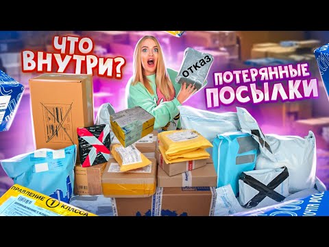 Видео: КУПИЛА 20 ПОТЕРЯННЫХ ПОСЫЛОК с почты! А там… Потерянные ПОСЫЛКИ Распаковка!