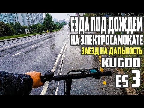 Видео: Электросамокат на дальность, Kugoo es3. #26 Просто Техника