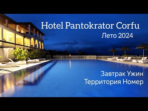 Видео: Корфу отель Пантократор краткий обзор