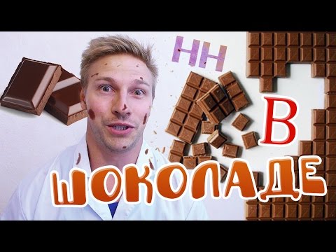 Видео: Научные Нубы - В шоколаде