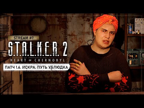 Видео: S.T.A.L.K.E.R. 2: Сердце Чернобыля • Stream #7 — Затоновские разборки и путь на Болота