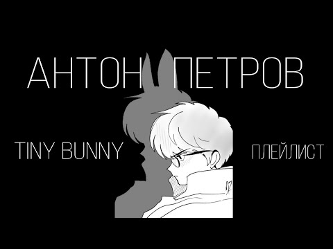 Видео: антон петров / зайчик плейлист | tiny bunny