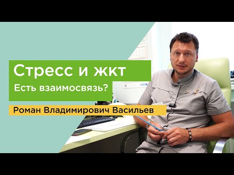 Видео: Стресс и ЖКТ. Есть ли взаимосвязь?