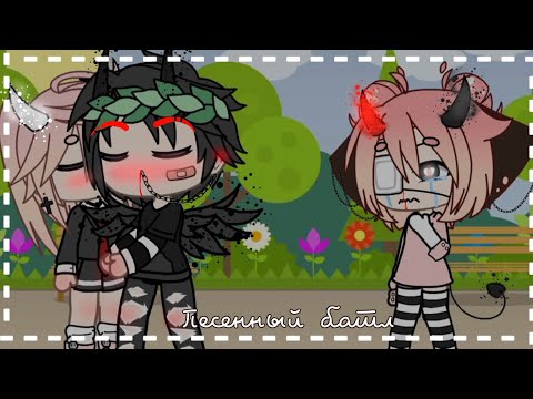 Видео: 💔🥀песенный батл бывших || но что-то пошло не так || гача меме || gacha meme 🥀💔