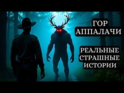 Видео: 3 РЕАЛЬНЫХ ЖУТКИХ ГОР АППАЛАЧИ ИСТОРИЙ УЖАСОВ