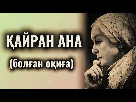 Видео: ҚАЙРАН АНА... ӨЗГЕГЕ САБАҚ БОЛАР ӘСЕРЛІ ӘҢГІМЕ. БОЛҒАН ОҚИҒА.