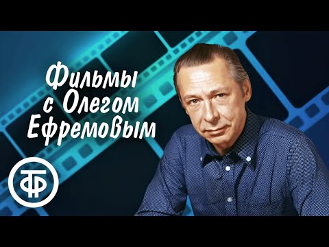 Видео: Фильмы с Олегом Ефремовым. Памяти легендарного артиста в день его рождения