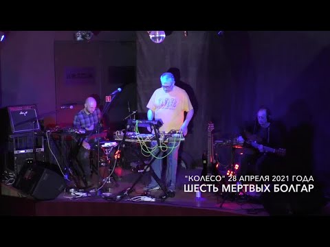 Видео: Шесть Мертвых Болгар - концерт в Колесе, 28 апреля 2021 года (первое отделение)