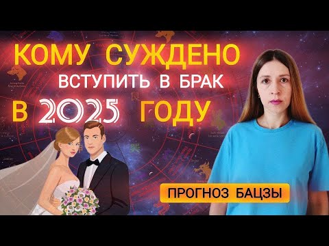 Видео: Кому суждено вступить в брак в 2025 году? Кто может выйти замуж или жениться? Прогноз на отношения.