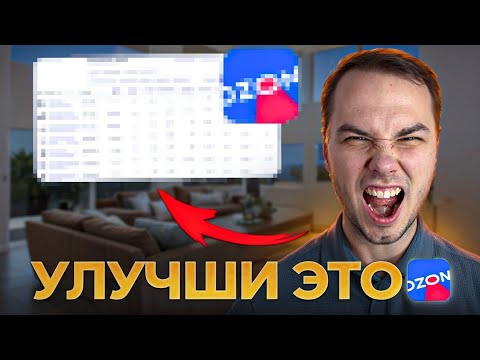 Видео: Анализ карточек селлеров. Как улучшить конверсии на озон и увеличить продажи