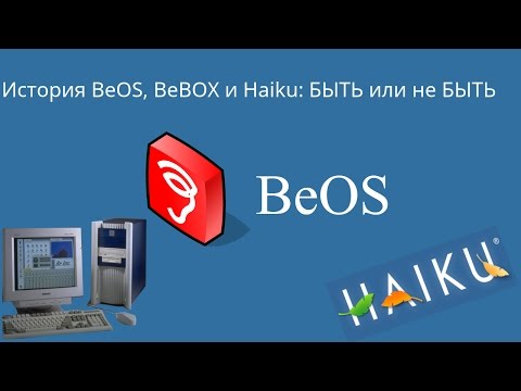 Видео: История Be.Inc (BeBOX, BeOS и её наследие)