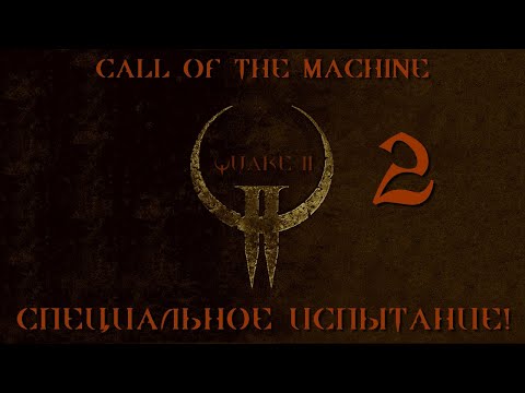 Видео: Играю в Quake 2 Call of the Machine ВСЛЕПУЮ И НА КОШМАРЕ: 02 СПЕЦИАЛЬНОЕ ИСПЫТАНИЕ!
