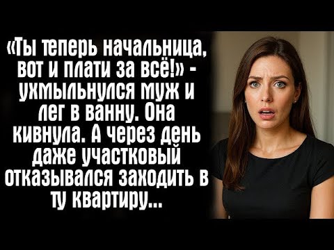 Видео: «Ты теперь начальница, вот и плати за всё!» — ухмыльнулся муж и лег в ванну. Она кивнула. А через...