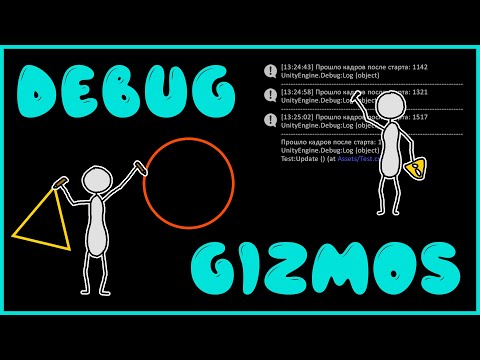 Видео: Debug и Gizmos. Основные методы отладки в Unity для новичков. Как пользоваться.