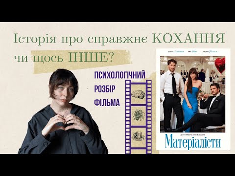 Видео: Психологічний розбір фільму "Матеріалісти". Історія справжнього кохання?