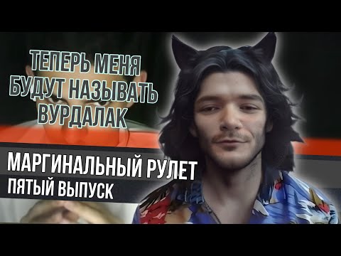 Видео: Маргинальный Рулет. Пятый выпуск