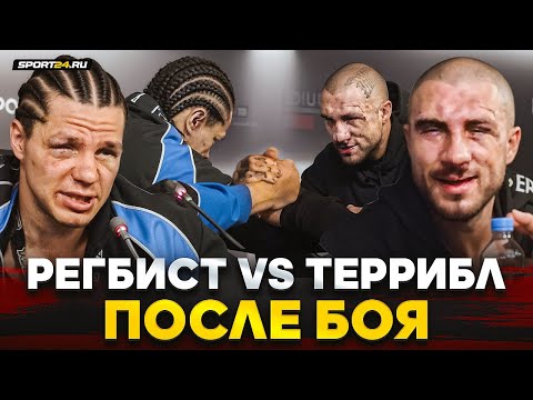 Видео: РЕГБИСТ vs ТЕРРИБЛ: ПРЕСС-КОНФЕРЕНЦИЯ после боя / ЧЕСТНО о решении, увезли НА СКОРОЙ