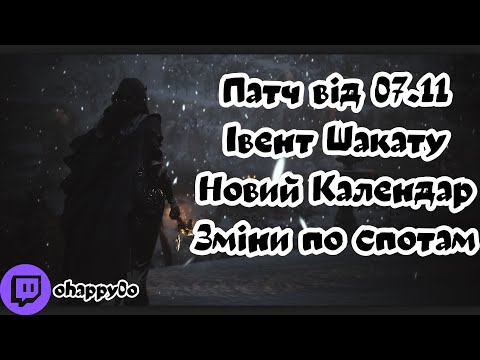 Видео: EU(UA) BDO Патч 07.11(Шакату Івент,Календар, Зміни по спотам)