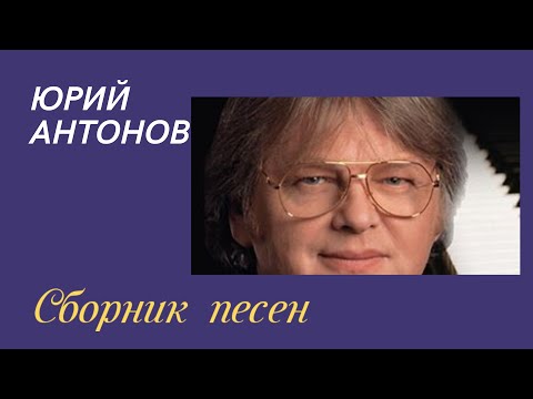 Видео: Сборник песен Юрия Антонова