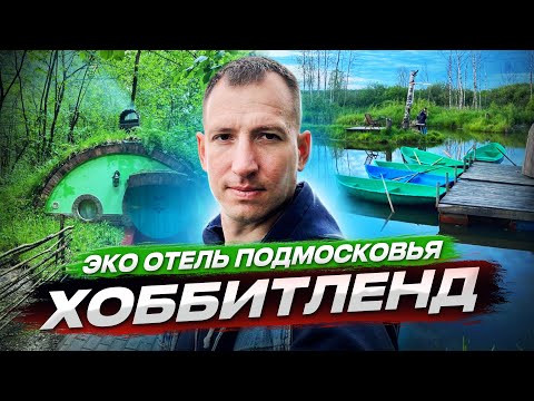 Видео: Хоббитлэнд, Хоббитлэнд в Подмосковье,Отых в Подмосковье,Лучший отель в Подмосковье,Хоббитлэнд отель