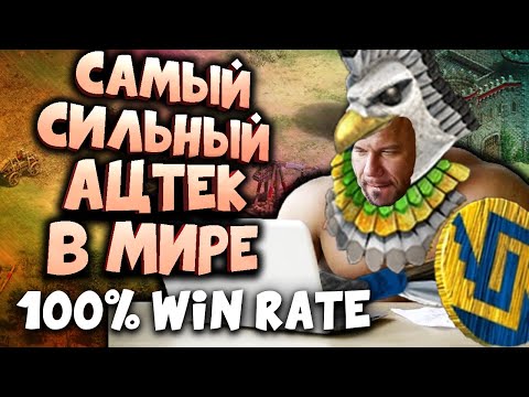 Видео: ПОРАЖЕНИЙ НЕТ! ВСЮ ЖИЗНЬ ТОЛЬКО АЦТЕКАМИ НАКАЗЫВАЕТ ПРО ИГРОКОВ! (AOE 2)