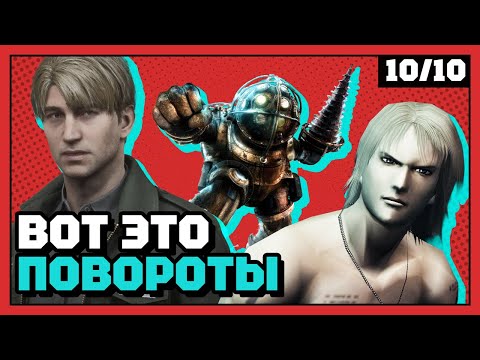 Видео: Лучшие сюжетные повороты | 10 из 10