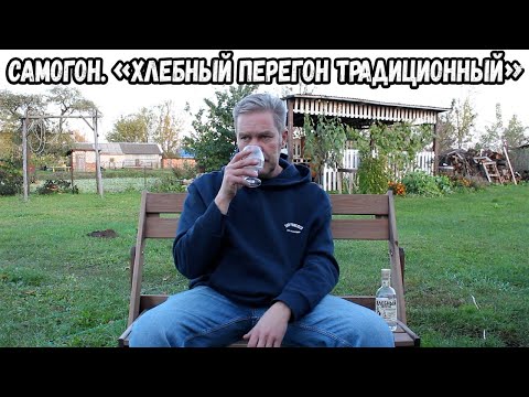 Видео: Самогон. "Хлебный перегон традиционный"