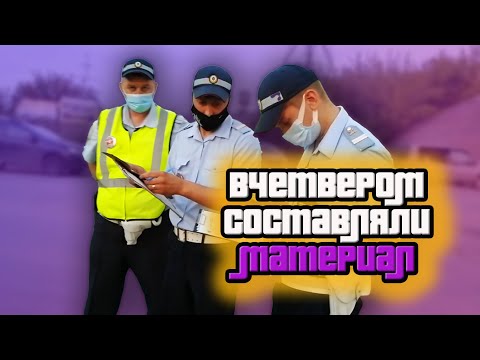 Видео: МЕНТЫ ОБИДЕЛИСЬ ЗА СЕТКИ ОТ МУСОРА/ ПРОВЕРКА ДОКУМЕНТОВ/ ОФОРМИЛИ ПО СТ.19.3 КОАП РФ