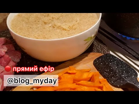 Видео: Готуємо ПЛОВ 👌У каналі МІЙ ДЕНЬ відбувається прямий ефір.
