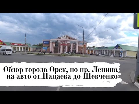 Видео: Обзор города Орск 1: по проспекту Ленина на машине от Пацаева до Шевченко
