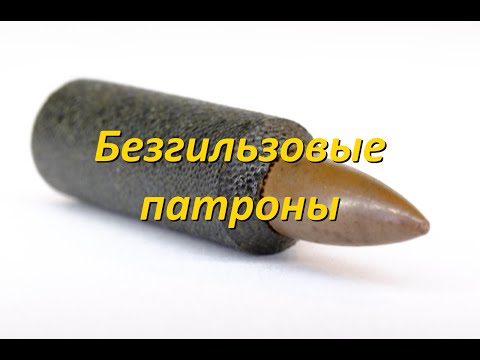 Видео: Безгильзовые патроны: история без успеха. Часть 1.