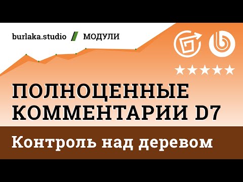 Видео: Новые события / Контроль над деревом / Полноценные Комментарии D7 / #битрикс #комментарии