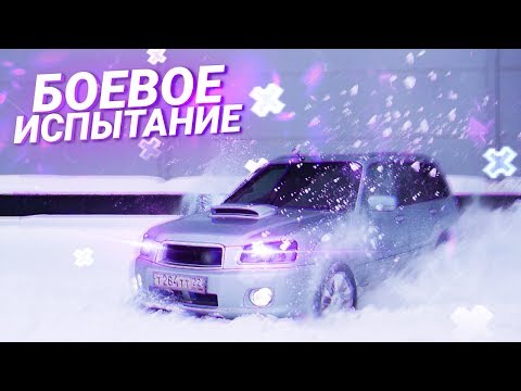 Видео: БОЕВОЕ ИСПЫТАНИЕ ТУРБО Субару Форестер