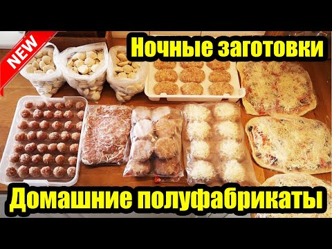 Видео: ПОЛ НОЧИ НА КУХНЕ 👩‍🍳 ◾ ЗАГОТОВКИ В МОРОЗИЛКУ 🍕🥩 ◾ ПОЛУФАБРИКАТЫ ИЗ ФАРША 😍👍