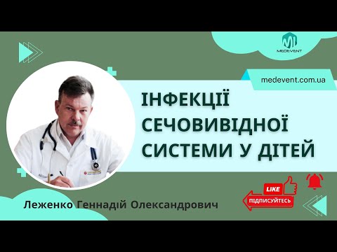 Видео: Інфекції сечовивідної системи у дітей. Погляд на проблему та шляхи її вирішення